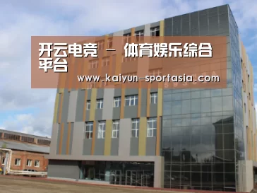 俄罗斯克麦罗沃洲办公楼