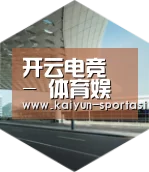 开云电竞引领国际前沿设计
