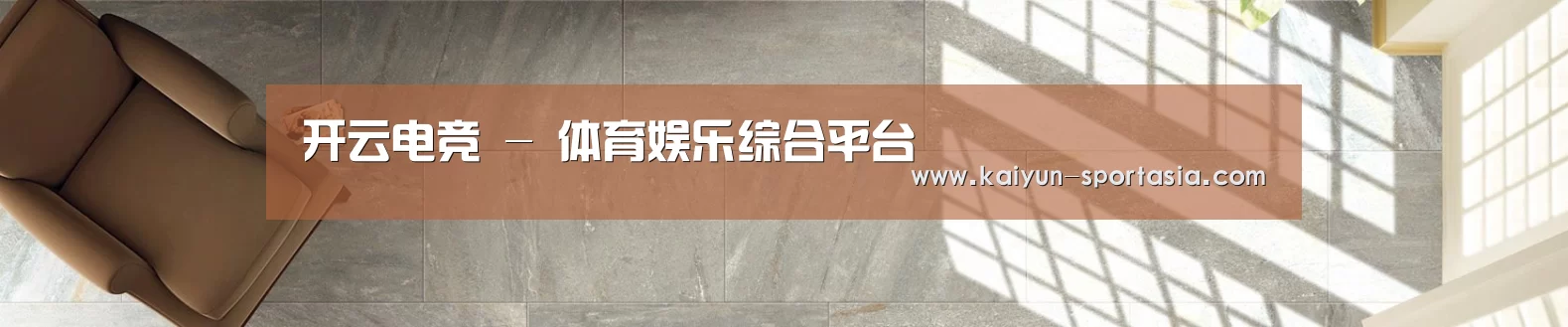 开云电竞 - 体育娱乐综合平台