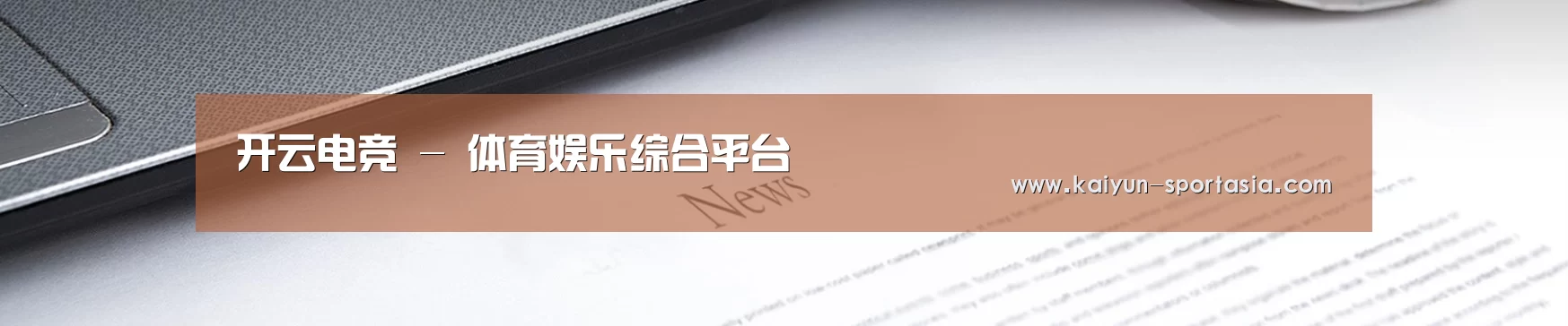 开云电竞 - 体育娱乐综合平台