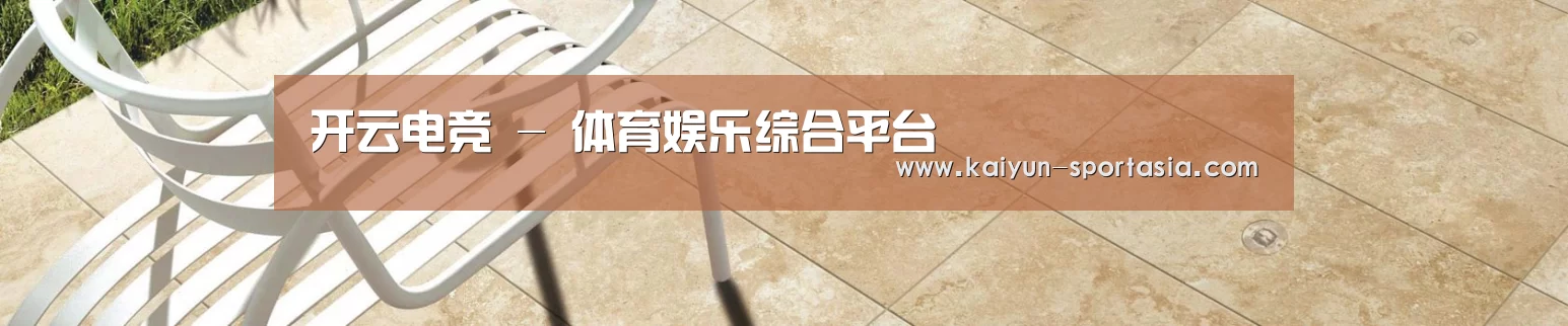 开云电竞 - 体育娱乐综合平台