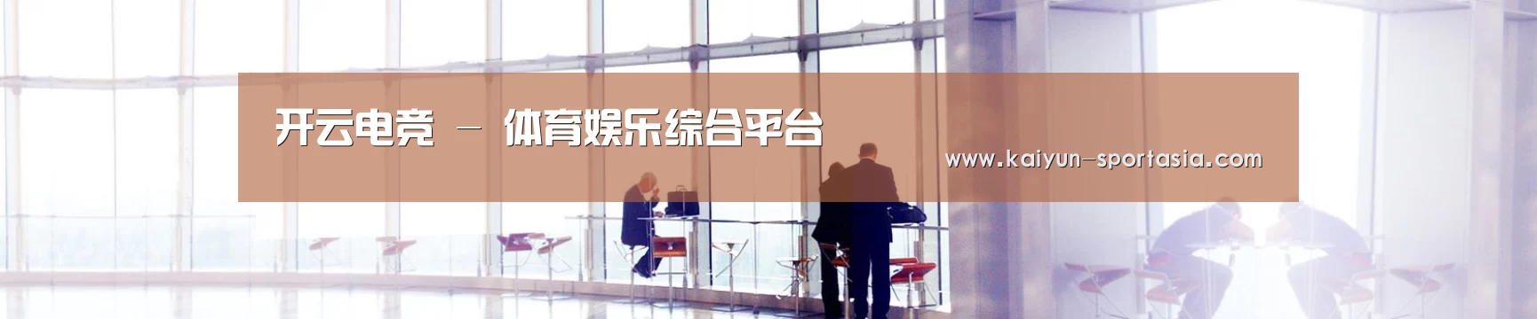开云电竞 - 体育娱乐综合平台