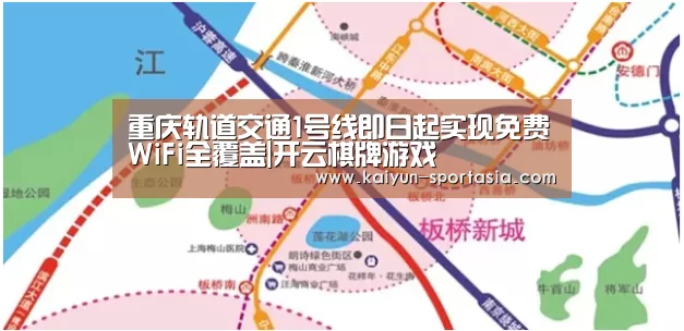 重庆轨道交通1号线即日起实现免费WiFi全覆盖|开云棋牌游戏(图3) 开云棋牌游戏