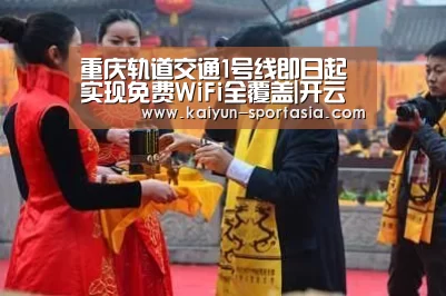 重庆轨道交通1号线即日起实现免费WiFi全覆盖|开云棋牌游戏(图1) 开云电竞