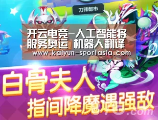 开云电竞-人工智能将服务奥运 机器人翻译员将亮相平昌冬奥(图1) 开云电竞