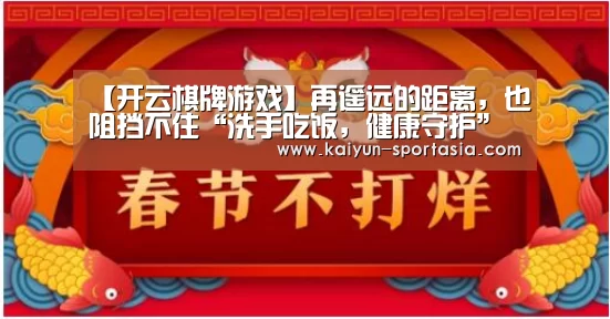 【开云棋牌游戏】再遥远的距离,也阻挡不住“洗手吃饭,健康守护”的团圆脚步(图1) 开云电竞赛事直播