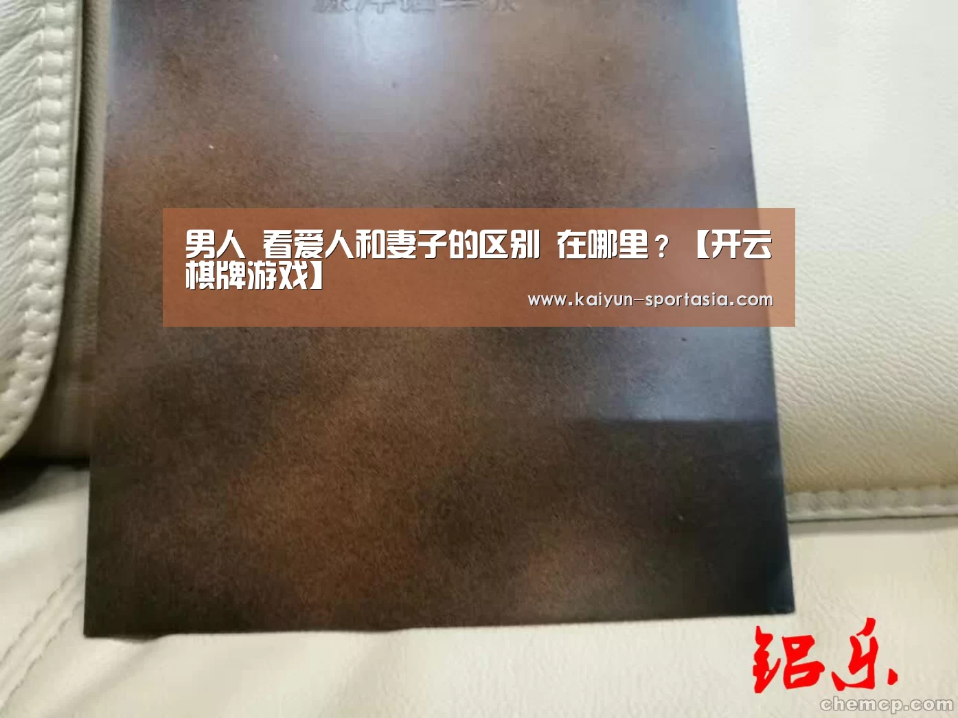 男人 看爱人和妻子的区别 在哪里?【开云棋牌游戏】(图1) 开云电竞赛事直播