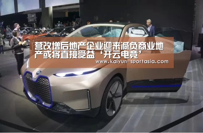 营改增后地产企业迎来减负商业地产或将直接受益‘开云电竞’(图3) 开云棋牌游戏