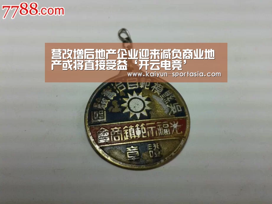 营改增后地产企业迎来减负商业地产或将直接受益‘开云电竞’(图2) 开云电竞赛事直播