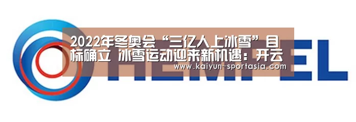 2022年冬奥会“三亿人上冰雪”目标确立 冰雪运动迎来新机遇:开云电竞赛事直播(图1) 开云电竞平台