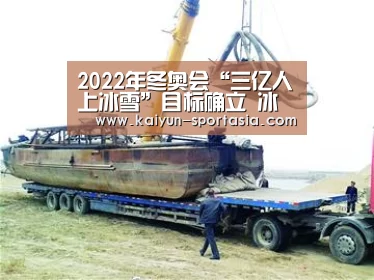 2022年冬奥会“三亿人上冰雪”目标确立 冰雪运动迎来新机遇:开云电竞赛事直播(图2) 开云电竞赛事直播