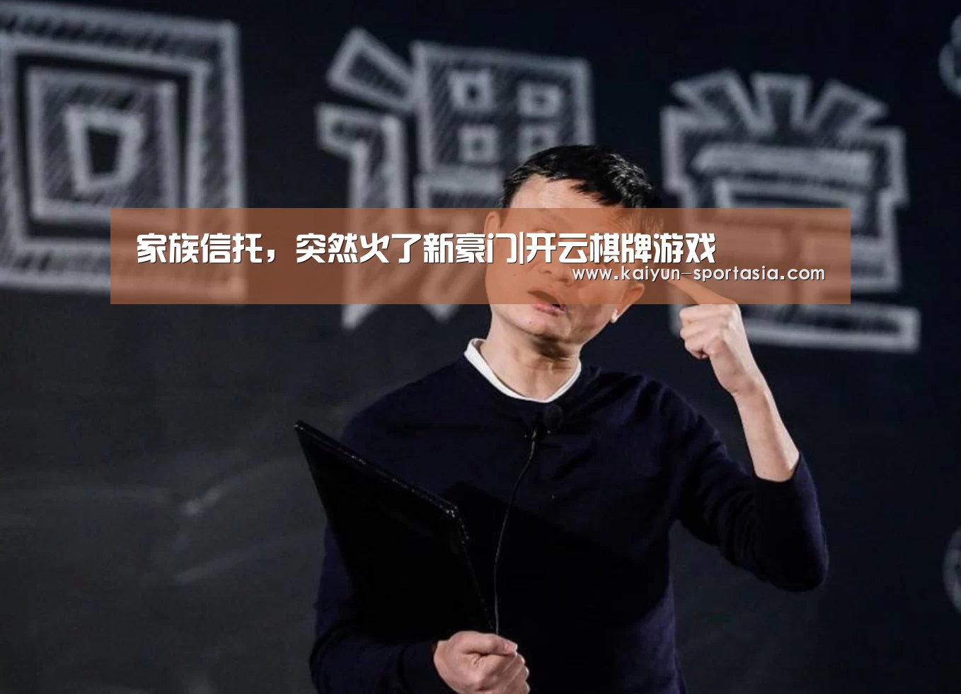 家族信托,突然火了新豪门|开云棋牌游戏(图1) 开云电竞赛事直播