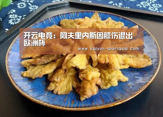 开云电竞:阿夫里内斯因膝伤退出欧洲杯(图1) 开云电竞