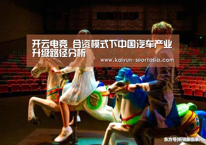 开云电竞_合资模式下中国汽车产业升级路径分析(图3) 开云电竞赛事直播