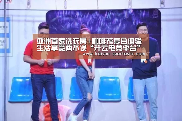 亚洲首家洗衣房+咖啡馆复合体验生活享受两不误“开云电竞平台”(图1) 开云电竞赛事直播