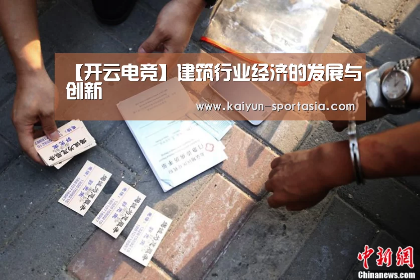 【开云电竞】建筑行业经济的发展与创新(图1) 开云电竞赛事直播